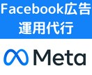 Facebook広告の運用代行します 初心者でも安心！お気軽にご相談ください イメージ1