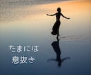 いつも聞き役の優しいあなたへ モヤモヤお聞きします いつもみんなを励ましてる人、たまにはあなたが癒されよう！ イメージ4