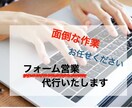 問い合わせフォームへの営業代行やります 面倒なフォーム・DM送信代行いたします！ イメージ1