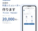 お店・事務所向け「料金シミュレーター」を作ります スマホで概算がわかる料金シミュレーターを制作します イメージ1