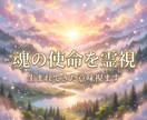 霊視で今世の役割と使命を視ます あなたが生まれてきた意味を霊視します。 イメージ1