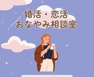 婚活・恋活が辛い方！ひたすらお話し聞きます 周りに話しにくい婚活・恋活の悩みにやさしく寄り添います イメージ1