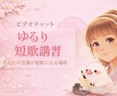 ゆるり短歌講習ビデオチャットで日常短歌お教えします 形にこだわらず、あなたの等身大の言葉で短歌を楽しみましょう❣ イメージ1
