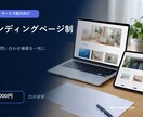 伝わるランディングページを制作します サービスの魅力と問い合わせ導線を一枚に整えます イメージ4