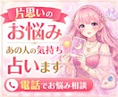 片思いのお悩み❤️あの人の気持ちを占います あの人の気持ち・脈あり・LINE・連絡・告白・恋の進展✨ イメージ1