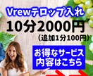 Vrewでテロップ入れを『丁寧』に行います 丸投げイメージでもOK！無料修正３回までOK！ イメージ1