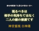 二人の縁は本物か執着か神言で根源を視ます その縁は本物ですか。神言で視てお伝えします イメージ3