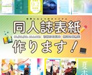 同人誌表紙作成します 大事な本のお手伝いをさせてください！ イメージ1