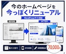 WordPressホームページをリニューアルします 既存の文章と画像を活かして6ページまで再構築 イメージ1