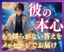 気になるあの人の気持ちと、恋に進展があるか占います 彼の本心と未来…限界まで切り込み、答えをお伝えします イメージ1