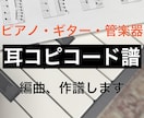 ピアノ・ホルン・ギターなど、耳コピで楽譜を作ります 音大卒妻×プロ作編曲家の夫が作る、演奏しやすい譜面 イメージ1