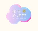 あなたの個性に合った輝く人生をナビゲートします あなたの個性を知り、幸せな人間関係を築きましょう イメージ1