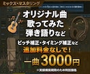 ミックス・マスタリングします 歌ってみた・オリジナル曲・弾き語りなど承ります イメージ1
