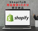 Shopifyの商品登録を10点すぐ登録完了します 面倒な商品登録をまとめて10点すぐに即日対応！追加登録もOK イメージ1