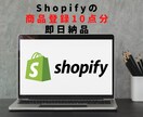 Shopifyの商品登録を10点すぐ登録完了します 面倒な商品登録をまとめて10点すぐに即日対応！追加登録もOK イメージ1