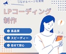 LP制作いたします LPコーディングはお任せください！ イメージ1