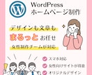 女性制作チーム！WordPressでHP制作します コミュニケーション重視★ヒアリングから丁寧にそして柔軟に対応 イメージ1