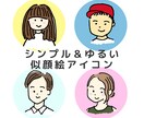 シンプル＆ゆるい似顔絵イラストアイコンかきます 周りとかぶらないパッと目を引く似顔絵アイコン。ゆるかわ イメージ1