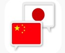 日本語⇄中国語の通訳を承ります 中国人としての自然な表現と、日本での生活経験を活かして翻訳 イメージ1