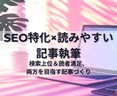 SEO特化×読みやすい記事執筆します 初心者も安心、スルスル読める高品質記事 イメージ1