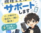 機種変更後のお困りごとをサポートします データ移行や設定を一緒に解決！ イメージ1