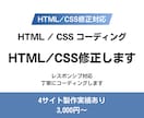 HTML/CSSの修正・調整します サイトの崩れ・文字変更など対応します イメージ1