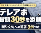 テレアポの営業トーク・冒頭30秒を添削しますます 冒頭30秒の添削＋断り文句3つへの返答例をお届け イメージ1