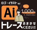 限定10件!最安値!最短即日!丁寧にトレースします 拡大しても崩れない! 綺麗なデータが欲しい方へ★ イメージ1