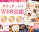 思わずクリックしたくなるWeb画像を制作します HPデザイン制作も可。意図をくみ取り成果につなげる画像を制作 イメージ1