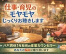 仕事・育休の悩みやモヤモヤ、じっくり聴きます 育休1年のパパ産業カウンセラーが、あなたの気持ちを軽くします イメージ1