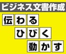 成果につながるドキュメントをご提供いたします 【計画書や企画書などビジネス文書全般】 イメージ1