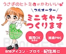 フルオーダー★うさぎ目女子のミニキャラ作ります 水彩タッチでほんわかかわいい! イメージ1