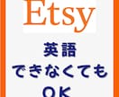 Etsy副業サポート｜3ヶ月伴走コンサルします 3ヶ月で売れる基礎を習得！仕入れ〜販売まで徹底サポート イメージ5