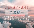 1月限定価格！AかBかどちらが吉か占います 人生は選択の連続！より良い未来のために助言をいたします。 イメージ1