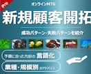 新規顧客開拓の相談に乗ります 成功例・失敗例をご紹介しながら、強固なマーケティング体制を。 イメージ1