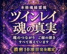 お二人はツインレイ？魂の繋がりから読み解きます 濃密10項目！魂のご縁とサイレント期間 統合の可能性を霊視 イメージ1