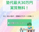 最大30万円の塾代が実質タダに！申請支援します 最大30万円の塾代が実質タダに！？行政書士が申請をサポート イメージ1
