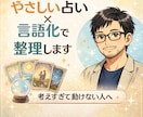モヤモヤを占いと言語化で整理します 「考えすぎて動けない方へ。今やることまで整えます」 イメージ1