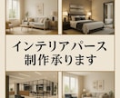 高品質なインテリアパース制作します 実績作り特価！先着5名まで3000円！ イメージ1