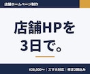 店舗ホームページを3日でスマホ対応で制作します 飲食店・美容室など、実店舗の1ページ型HPを最短3日で イメージ1