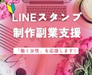 初心者OK!LINEスタンプ制作支援します 「私にもできた！」を派遣社員のあなたにも イメージ1