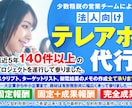 精度の高いテレアポ代行、商談代行致します 少数精鋭のアウトバウンド部隊が貴社の新規開拓をお手伝いします イメージ1