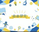 自由研究サポートします 最短1日！夏休みの宿題を一緒に考えよう！ イメージ1