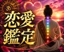 霊視で彼の本心と、繰り返す縁の根を視ます 相手の気持ちだけで終わらせない｜縁の整え方までお渡しします イメージ1