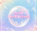 2026年は幸せになれる？【心と未来の霊視】ます 不安な未来に、心からの答えを導きます。 イメージ1