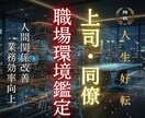 上司・同僚の本音、視えています なんとなく居心地が悪い その感覚、魂が正しいと感じています。 イメージ1