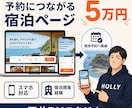 既存予約へつなぐ宿泊ページを5万円で作ります 予約システムはそのまま｜宿泊現場目線で制作 イメージ1