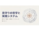 新時代の『子育て術』を教えます 【5往復・個別相談付き】見守りの哲学と実践システム イメージ1
