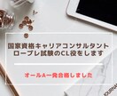 キャリアコンサルタント試験実技のCL役をします キャリコン試験合格サポート✨ロープレの練習相手になります！ イメージ1