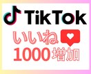 TikTokいいね ＋１０００増加させます バズ後押し！見栄えUP・収益化に◎安心の保証付き イメージ1